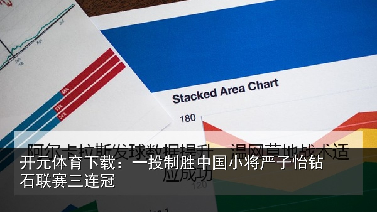 开元体育下载:一投制胜中国小将严子怡钻石联赛三连冠