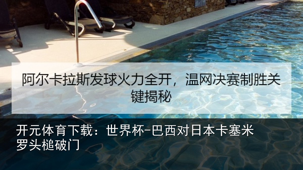 开元体育下载：世界杯-巴西对日本卡塞米罗头槌破门