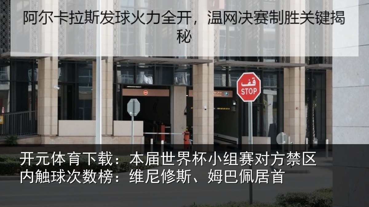 开元体育下载:本届世界杯小组赛对方禁区内触球次数榜:维尼修斯、姆巴佩居首