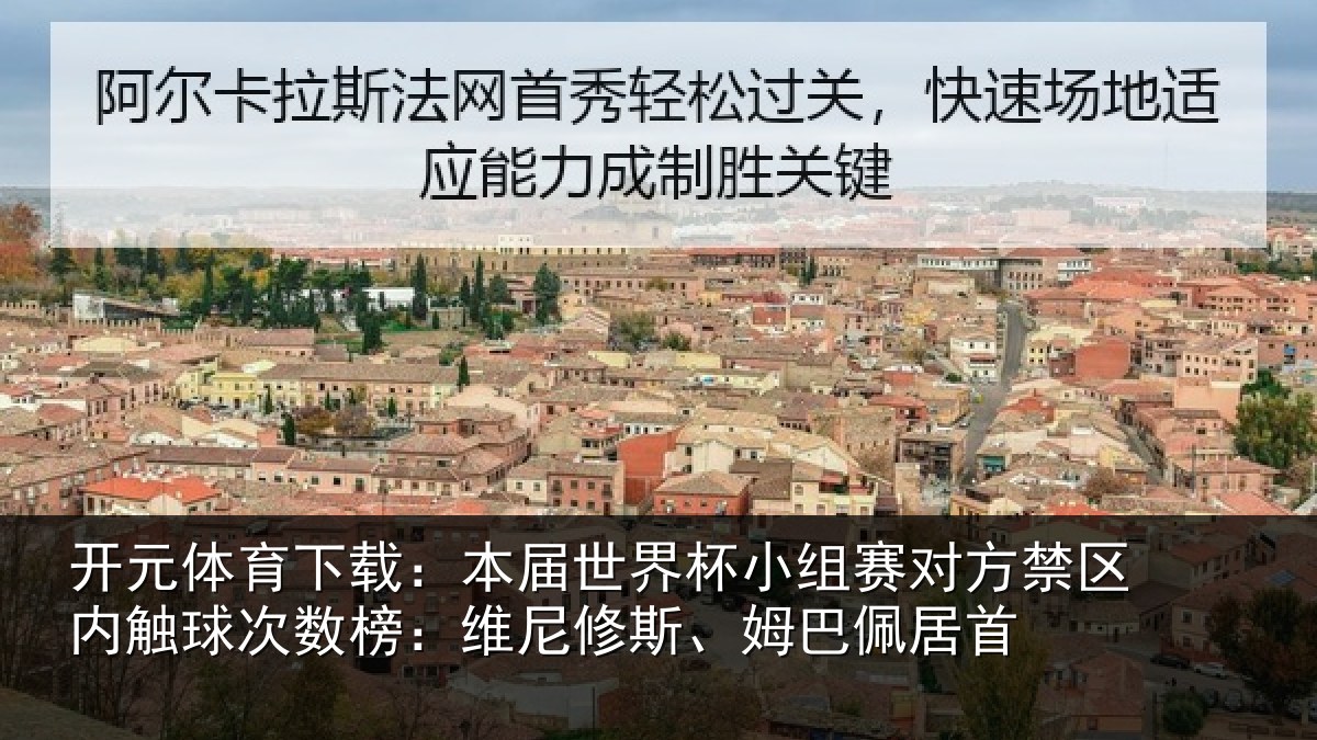 开元体育下载:本届世界杯小组赛对方禁区内触球次数榜:维尼修斯、姆巴佩居首