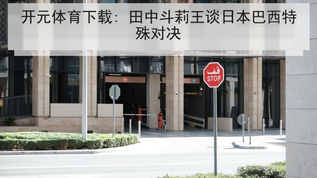开元体育下载: 田中斗莉王谈日本巴西特殊对决