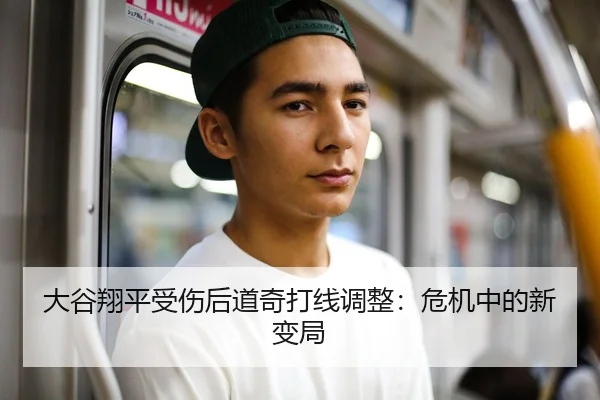 大谷翔平受伤后道奇打线调整：危机中的新变局