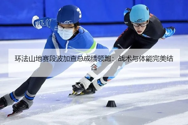 huan-fa-shan-di-sai-duan-bo-jia-cha-zong-cheng-ji-ling-pao-zhan-shu-yu-ti-neng-wan-mei-jie-he-2-379.jpg