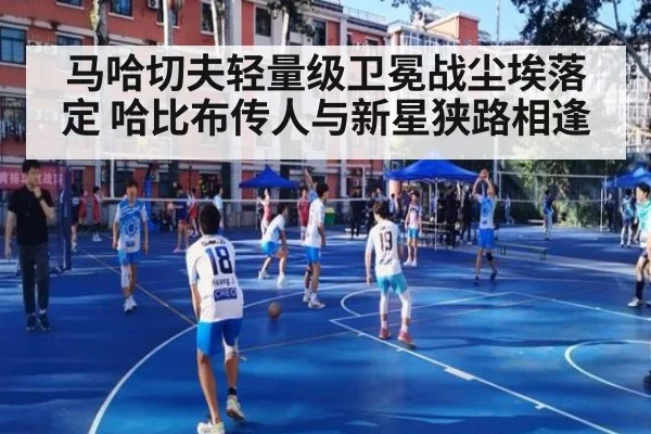 马哈切夫轻量级卫冕战尘埃落定 哈比布传人与新星狭路相逢