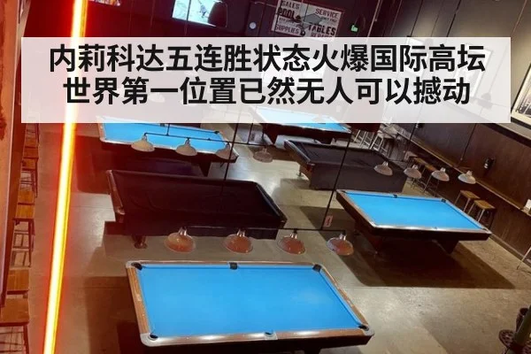 内莉科达五连胜状态火爆国际高坛世界第一位置已然无人可以撼动