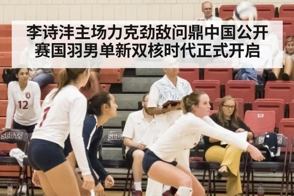 李诗沣主场力克劲敌问鼎中国公开赛国羽男单新双核时代正式开启